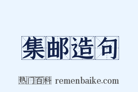 集邮造句是什么意思的图片